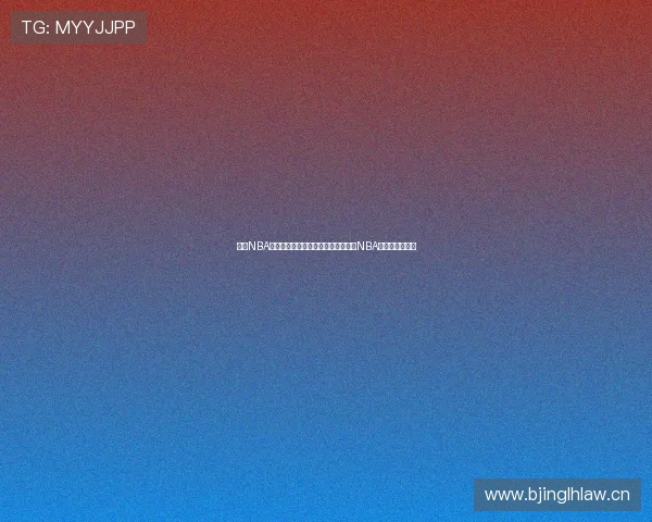 美国NBA直播平台全解析:如何轻松在线观看NBA赛事与精彩内容 美国NBA直播平台全解析:如何轻松在线观看NBA赛事与精彩内容